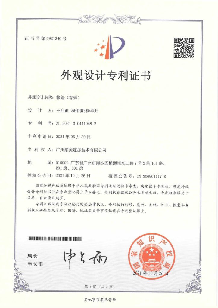 专利证书-外观设计-帐篷(春蝉)