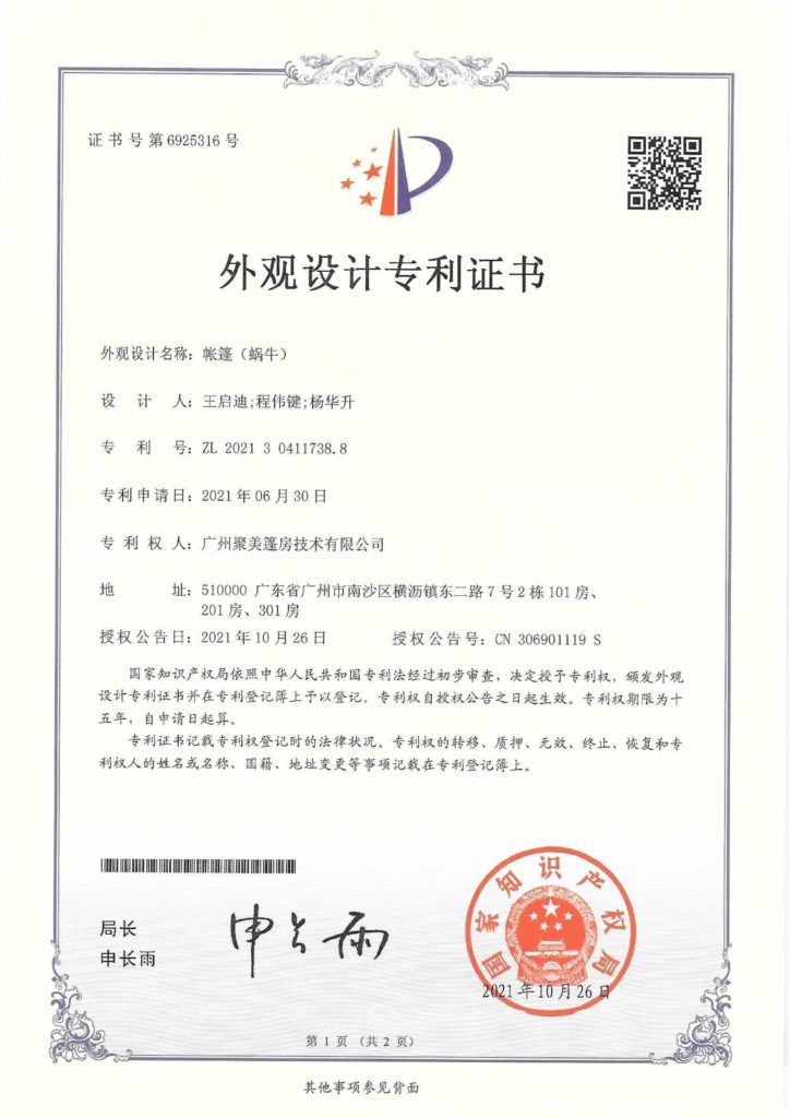 专利证书-外观设计-帐篷(蜗牛)