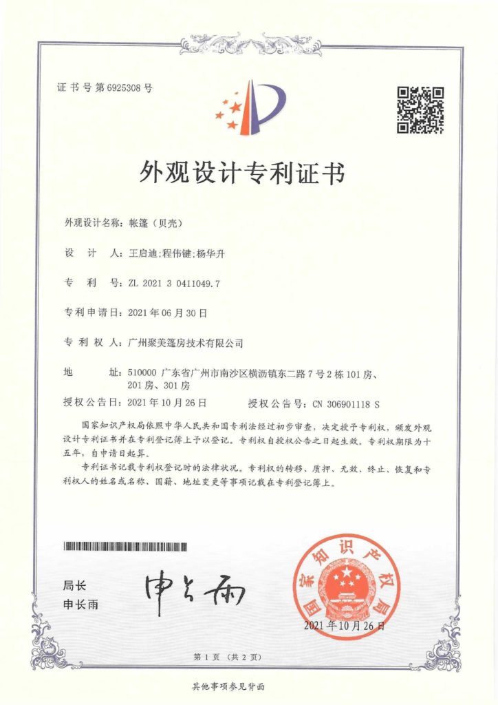 专利证书-外观设计-帐篷(贝壳)